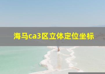 海马ca3区立体定位坐标