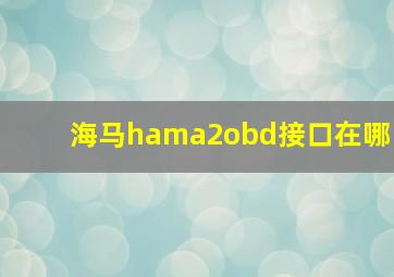 海马hama2obd接口在哪