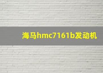 海马hmc7161b发动机