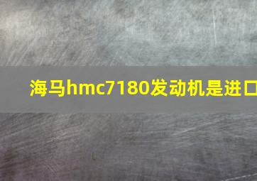 海马hmc7180发动机是进口