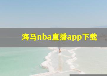 海马nba直播app下载