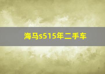 海马s515年二手车