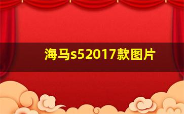 海马s52017款图片