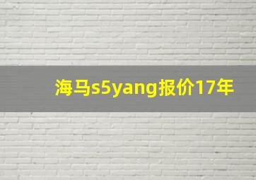 海马s5yang报价17年