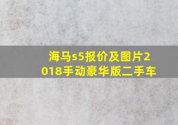 海马s5报价及图片2018手动豪华版二手车