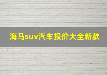 海马suv汽车报价大全新款