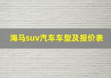 海马suv汽车车型及报价表