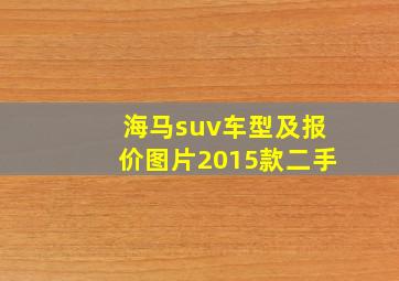 海马suv车型及报价图片2015款二手