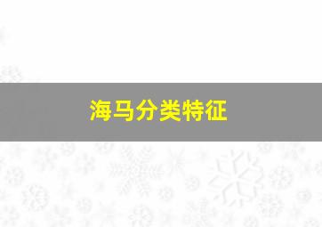 海马分类特征