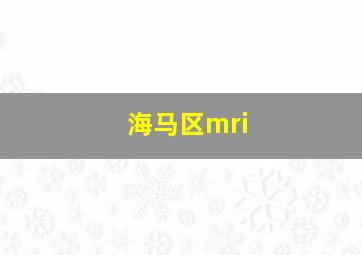 海马区mri