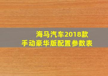 海马汽车2018款手动豪华版配置参数表