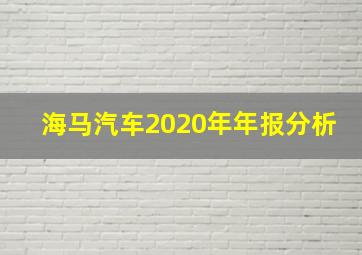 海马汽车2020年年报分析