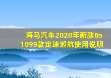 海马汽车2020年新款8s1099款定速巡航使用说明