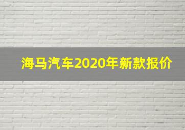 海马汽车2020年新款报价