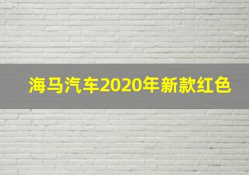 海马汽车2020年新款红色