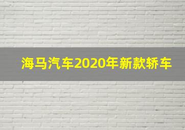 海马汽车2020年新款轿车