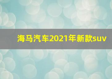 海马汽车2021年新款suv