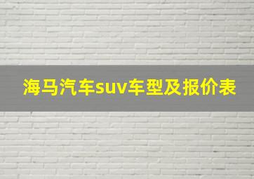 海马汽车suv车型及报价表