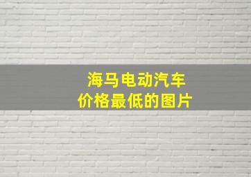 海马电动汽车价格最低的图片