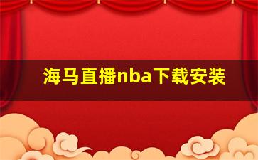 海马直播nba下载安装