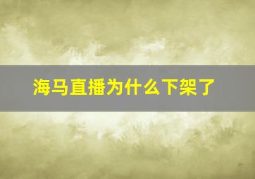 海马直播为什么下架了