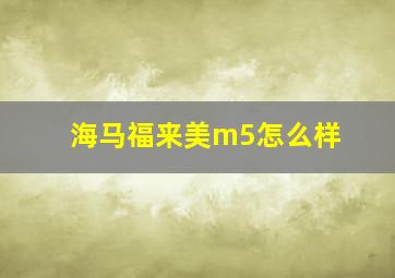 海马福来美m5怎么样