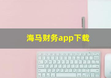 海马财务app下载