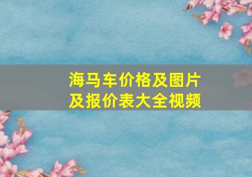 海马车价格及图片及报价表大全视频