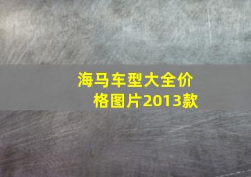 海马车型大全价格图片2013款