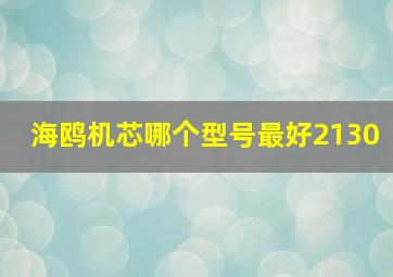 海鸥机芯哪个型号最好2130