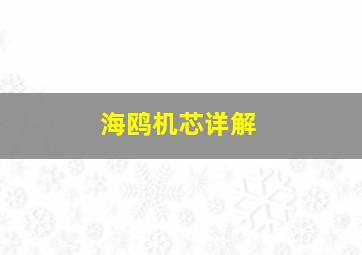 海鸥机芯详解