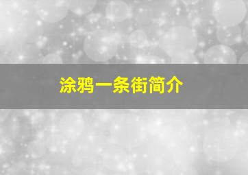 涂鸦一条街简介