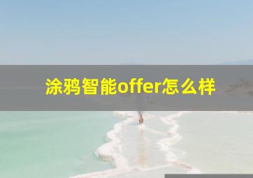 涂鸦智能offer怎么样