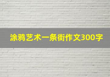 涂鸦艺术一条街作文300字