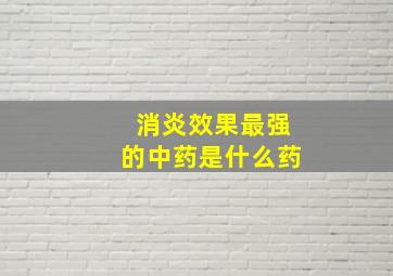 消炎效果最强的中药是什么药