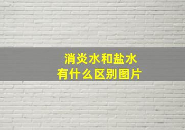 消炎水和盐水有什么区别图片