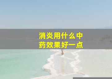 消炎用什么中药效果好一点