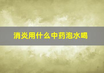 消炎用什么中药泡水喝