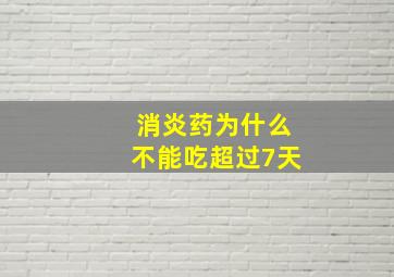 消炎药为什么不能吃超过7天