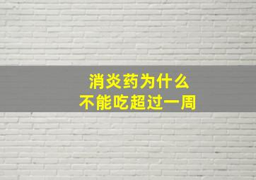 消炎药为什么不能吃超过一周