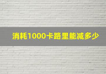 消耗1000卡路里能减多少