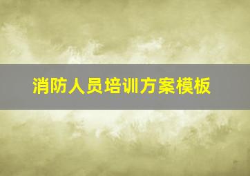 消防人员培训方案模板