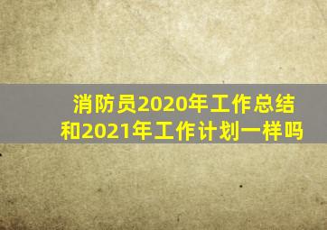 消防员2020年工作总结和2021年工作计划一样吗