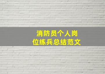 消防员个人岗位练兵总结范文