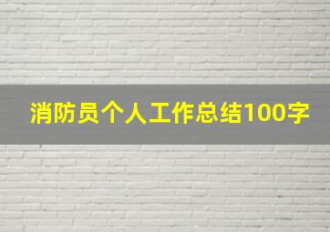 消防员个人工作总结100字