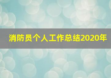 消防员个人工作总结2020年