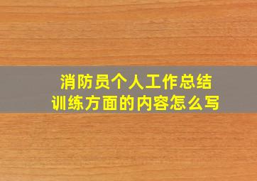 消防员个人工作总结训练方面的内容怎么写