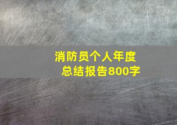 消防员个人年度总结报告800字