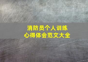 消防员个人训练心得体会范文大全