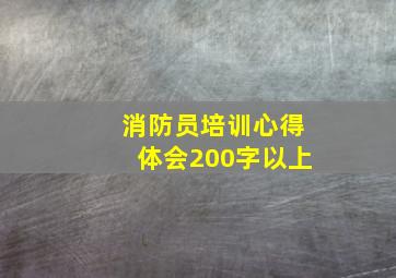 消防员培训心得体会200字以上